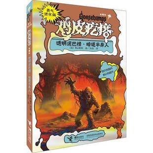 透明泥巴怪 收藏品 暗道半身人 美 社9787544830294 R.L.斯坦著；方薇译接力出版 正版