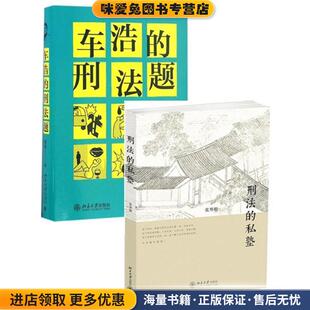 刑法分论 考题解析 正版 车浩 车浩北京大学出版 北京大学法学院 收藏品 社9787301275047 刑法题