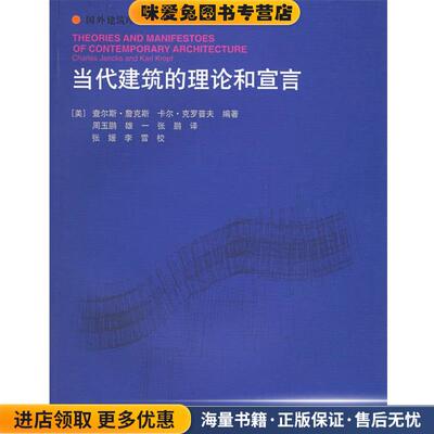 当代建筑的理论和宣言 国外建筑理论译丛(正版收藏品)（美）詹克斯,（美）克罗普夫 编著,周玉鹏,雄一,张鹏 译中国建筑工业出版社9