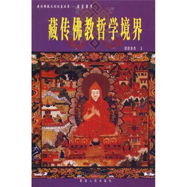 (正版收藏品)拈花微笑  藏传佛教哲学境界班班多杰著（中央民族大学哲学系）青海人民出版社9787225011493