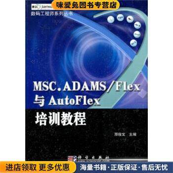 MSC.ADAMS Flex与AutoFlex培训教程(正版收藏品)邢俊文 著科学出版社9787030170873