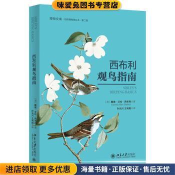 西布利观鸟指南(正版收藏品)戴维·艾伦·西布利著,叶元兴,王利刚 译北京大学出版社9787301319338