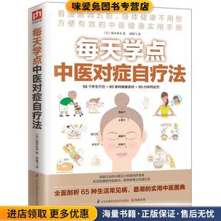 每天学点中医对症自疗法(正版收藏品)( 日) 根本幸夫江苏科学技术出版社9787553739373