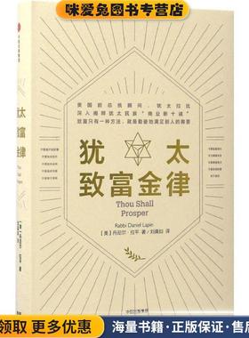 犹太致富金律(正版收藏品)Rabbi Daniel Lapin [美]丹尼尔·拉平中信出版社9787508671772