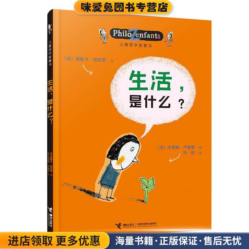 生活，是什么？(正版收藏品)(法)柏尼菲　著,(法)卢里耶　绘,刘明　译接力出版社9787544816748