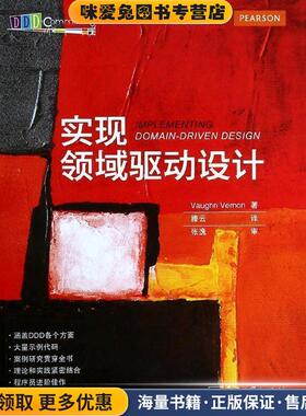 实现领域驱动设计(正版收藏品)Vaughn Vernon(沃恩.弗农)　著,滕云　译电子工业出版社9787121224485