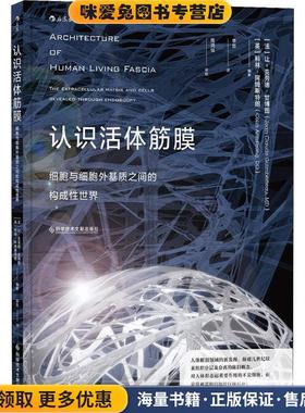 认识活体筋膜 细胞和细胞外基质之间的构成性世界(正版收藏品)(英)科林·阿姆斯特朗(Colin Armstrong,DO)科学技术文献出版社