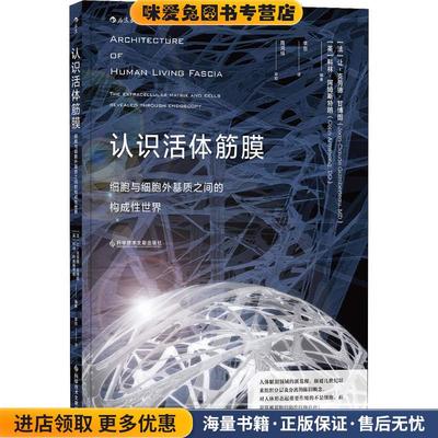 认识活体筋膜 细胞和细胞外基质之间的构成性世界(正版收藏品)(英)科林·阿姆斯特朗(Colin Armstrong,DO)科学技术文献出版社