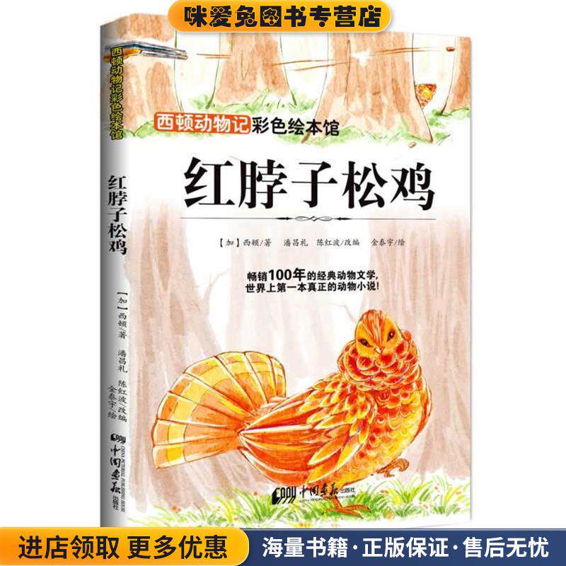 西顿动物记—红脖子松鸡(正版收藏品)西顿中国画报出版社9787514609509