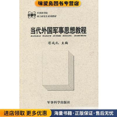 当代外国军事思想教程(正版收藏品)符成礼军事科学出版社9787801372345