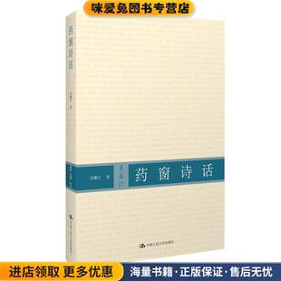 药窗诗话(正版收藏品)吴藕汀 著中国人民大学出版社9787300078670