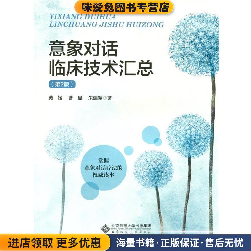意象对话临床技术汇总(正版收藏品)苑 媛,曹 昱,朱建军北京师范大学出版社9787303226931