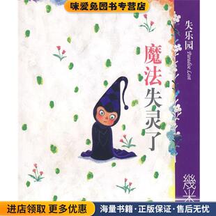 失乐园IV:魔法失灵了(正版收藏品)几米 绘现代出版社9787801887993
