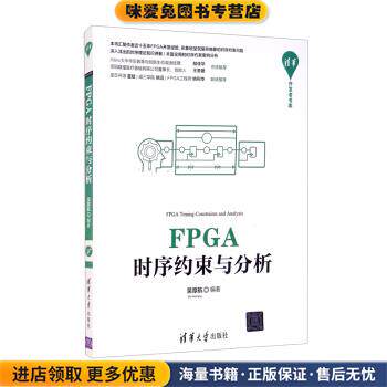 FPGA时序约束与分析(正版收藏品)吴厚航 著清华大学出版社9787302597490