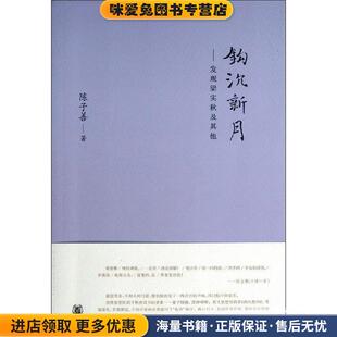 钩沉新月--发现梁实秋及其他(正版收藏品)陈子善 著中华书局9787101095067