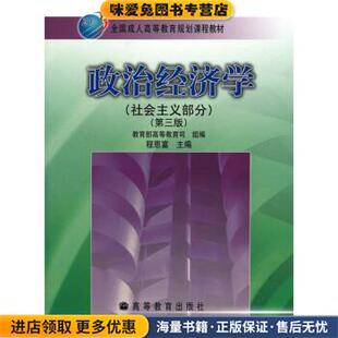 政治经济学社会主义部分第3版(正版收藏品)程恩富,教育部高等教育司 编高等教育出版社9787040284508
