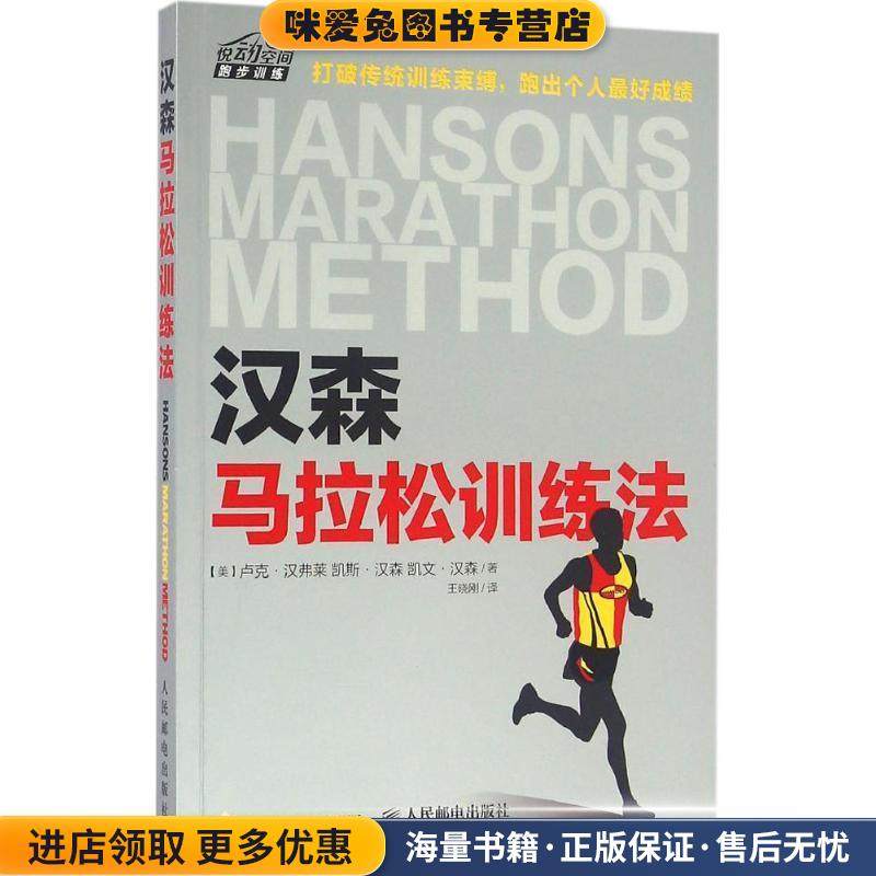 汉森马拉松训练法(正版收藏品)【美】卢克·汉弗莱 凯斯·汉森和凯文·汉森人民邮电出版社9787115421340
