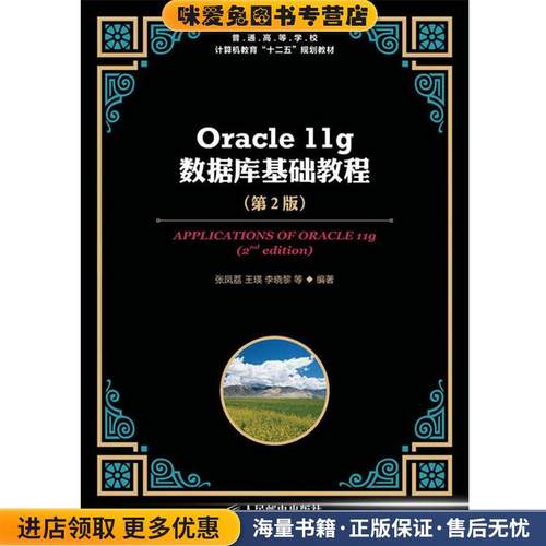 Oracle 11g数据库基础教程(正版收藏品)张凤荔　等编著人民邮电出版社9787115289421