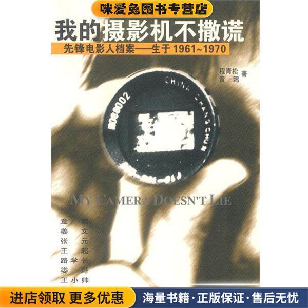我的摄影机不撒谎：六十年代中国电影导演档案(正版收藏品)程青松,黄鸥 著中国友谊出版公司9787505718074