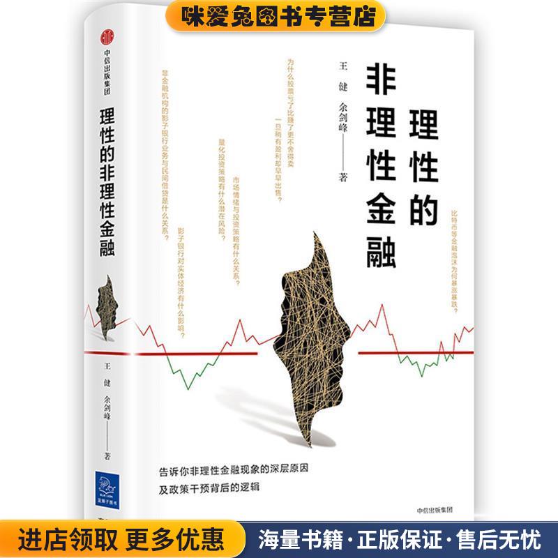 理性的非理性金融(正版收藏品)王健余剑峰中信出版社9787508685199