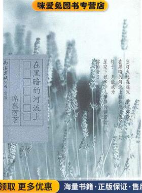 席慕蓉文集典藏版:在黑暗的河流上(正版收藏品)席慕蓉 著南海出版社9787544225632