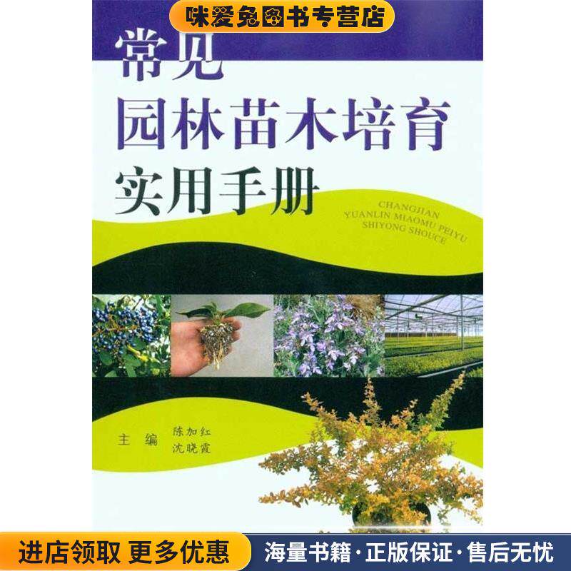 常见园林苗木培育实用手册(正版收藏品)陈加红,沈晓霞 著浙江科学技术出版社9787534138355