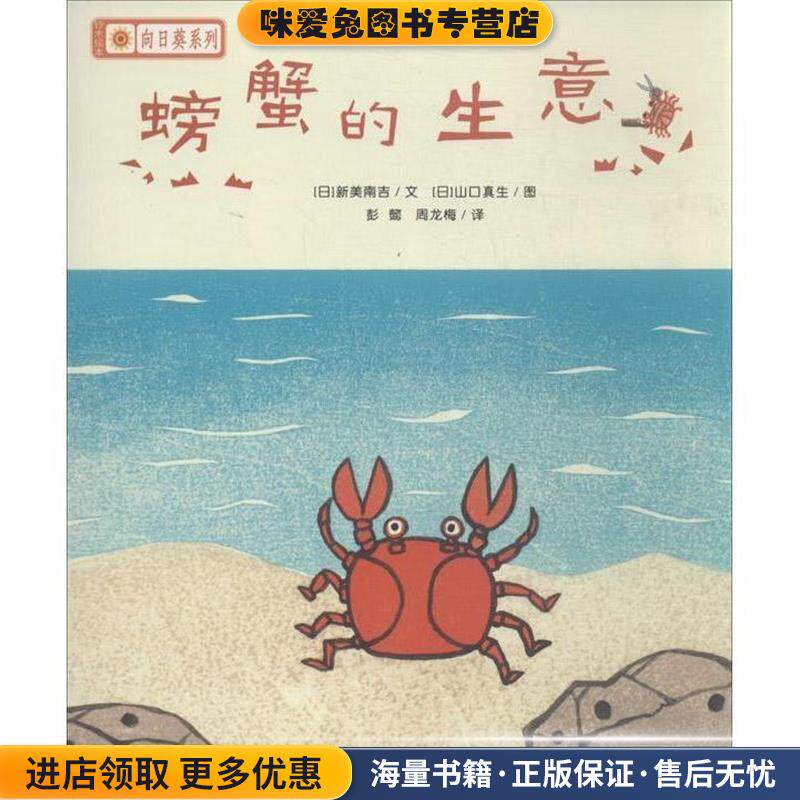 螃蟹的生意(正版收藏品)[日] 新美南吉 著, [日] 山口真生 绘, 彭懿,周龙梅河北少年儿童出版社9787537651608