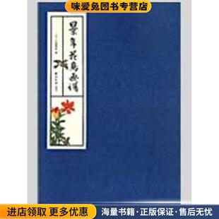 景年花鸟画谱(正版收藏品)(日)今尾景年　绘西泠印社出版社有限公司9787807355212