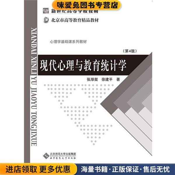 现代心理与教育统计学(正版收藏品)张厚粲,徐建平北京师范大学出版社9787303000395图片