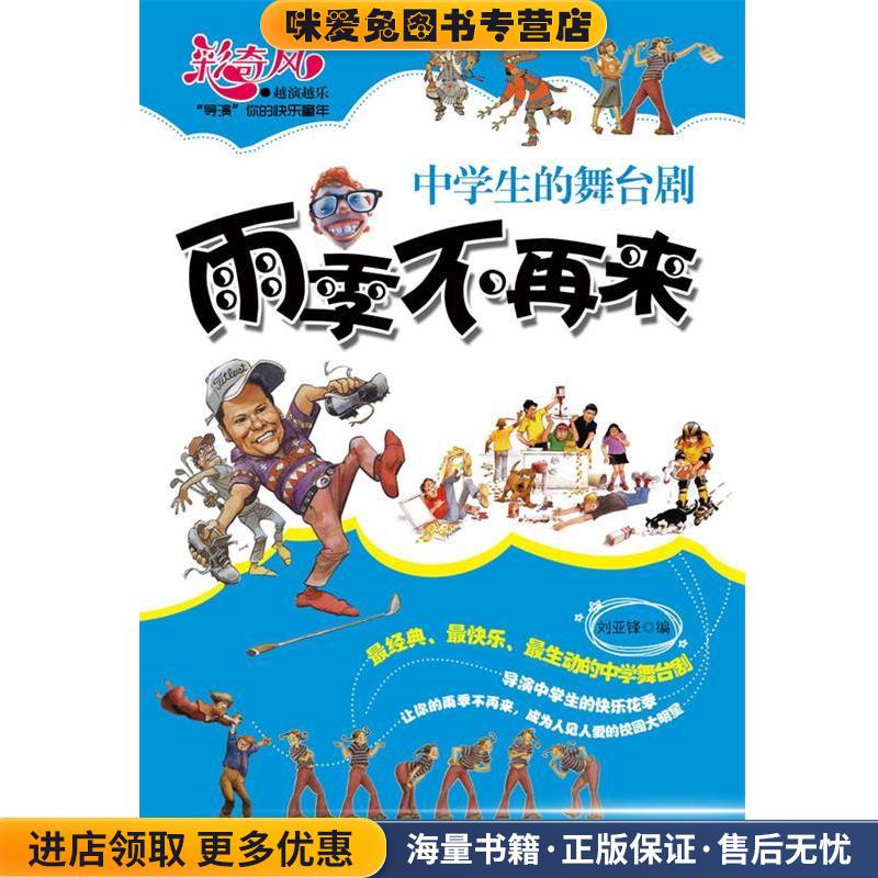 雨季不再来 : 中学生的舞台剧刘亚锋 著商务印书馆国际有限公司9787801036926