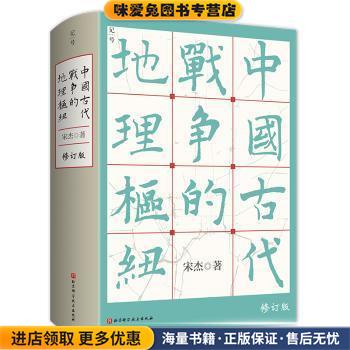 中国古代战争的地理枢纽(正版收藏品)宋杰北京科学技术出版社9787571419547图片