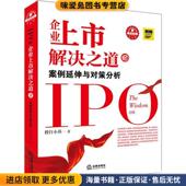 正版 收藏品 投行小兵 企业上市解决之道2：案例延伸与对策分析 著法律出版 社9787511826992