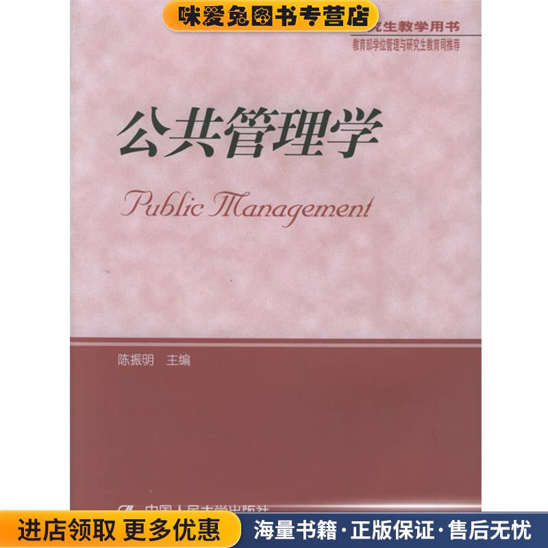 公共管理学(正版收藏品)陈振明 主编中国人民大学出版社978730006