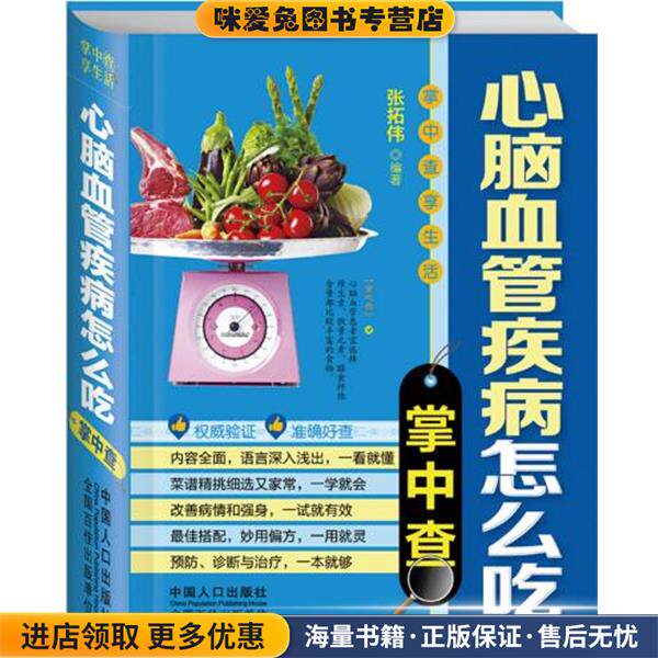 心脑血管疾病怎么吃掌中查(正版收藏品)张拓伟　编著中国人口出版社9787510119262