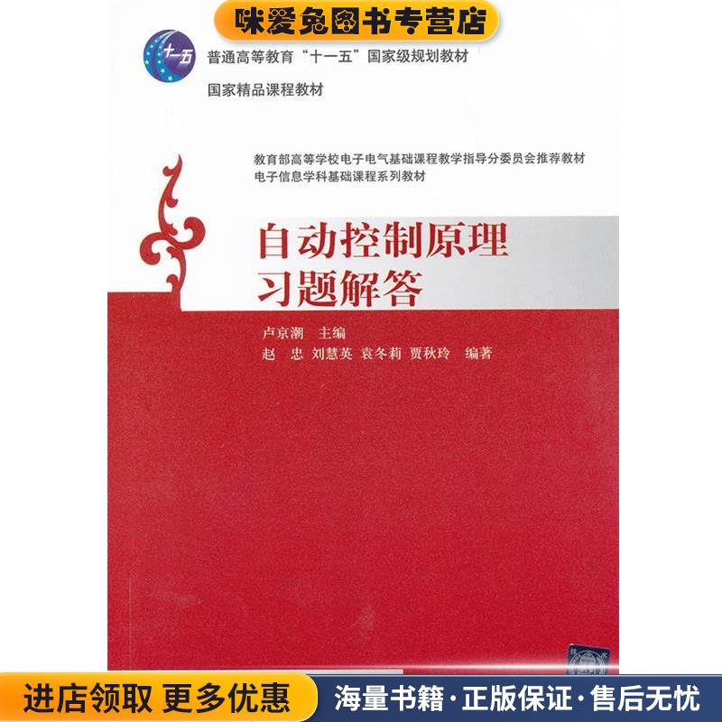 自动控制原理习题解答(正版收藏品)卢京潮主编清华大学出版社9787302310426