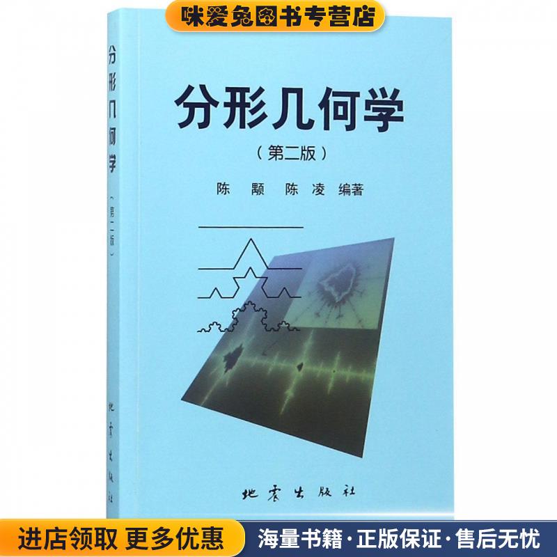 分形几何学(正版收藏品)陈颙,陈凌地震出版社9787502848989