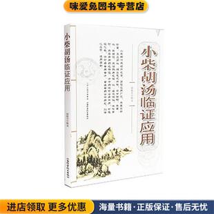 小柴胡汤临证应用(正版收藏品)赵振兴山西科学技术出版社9787537753227