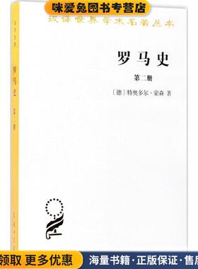 罗马史(正版收藏品)(德)特奥多尔·蒙森(Theodor Mommsen) 著,李稼年 译商务印书馆9787100130561