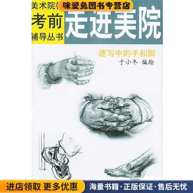 走进美院速写中的手和脚—美术院校考辅导丛书(正版收藏品)于小冬 绘天津杨柳青画社9787805038841
