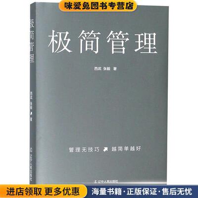 极简管理(正版收藏品)西武张毅著,紫云文心出品辽宁人民出版社9787205094218