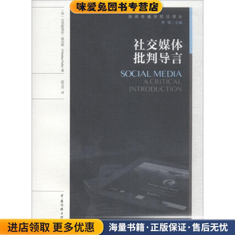 社交媒体批判导言(正版收藏品)(英)克里斯蒂安·福克斯(Christian Fuchs) 著,赵文丹 译,李珮 丛书主编中国传媒大学出版社