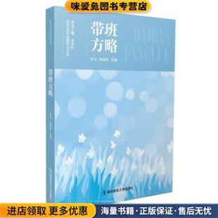 李屹 收藏品 正版 社9787565153266 著 齊學(xué)紅南京師范大學(xué)出版 陳韻妃 帶班方略
