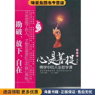 心是菩提 收藏品 正版 社9787510413445 人生哲學課張鐵成 編著新世界出版 佛學中