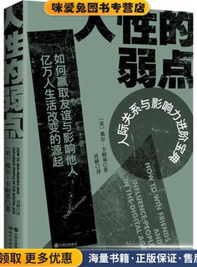 人性的弱点(正版收藏品)(美)戴尔·卡耐基(Dale Carnegie)现代出版社9787514372014