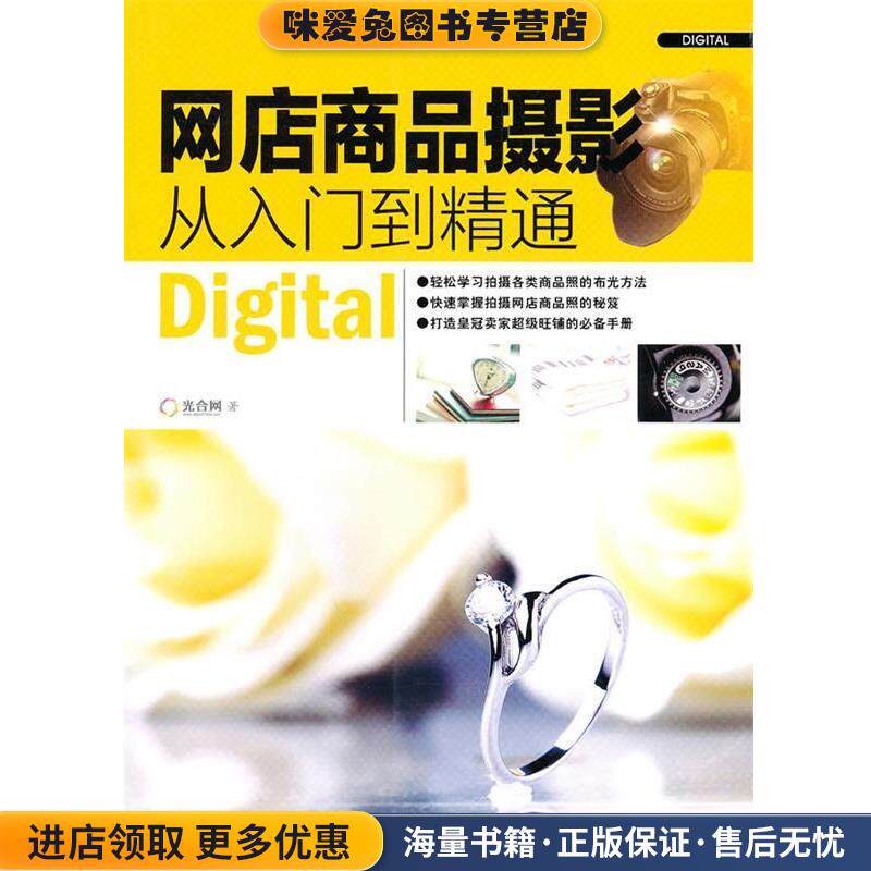 网店商品摄影从入门到精通(正版收藏品)光合网 著浙江摄影出版社9787806868843