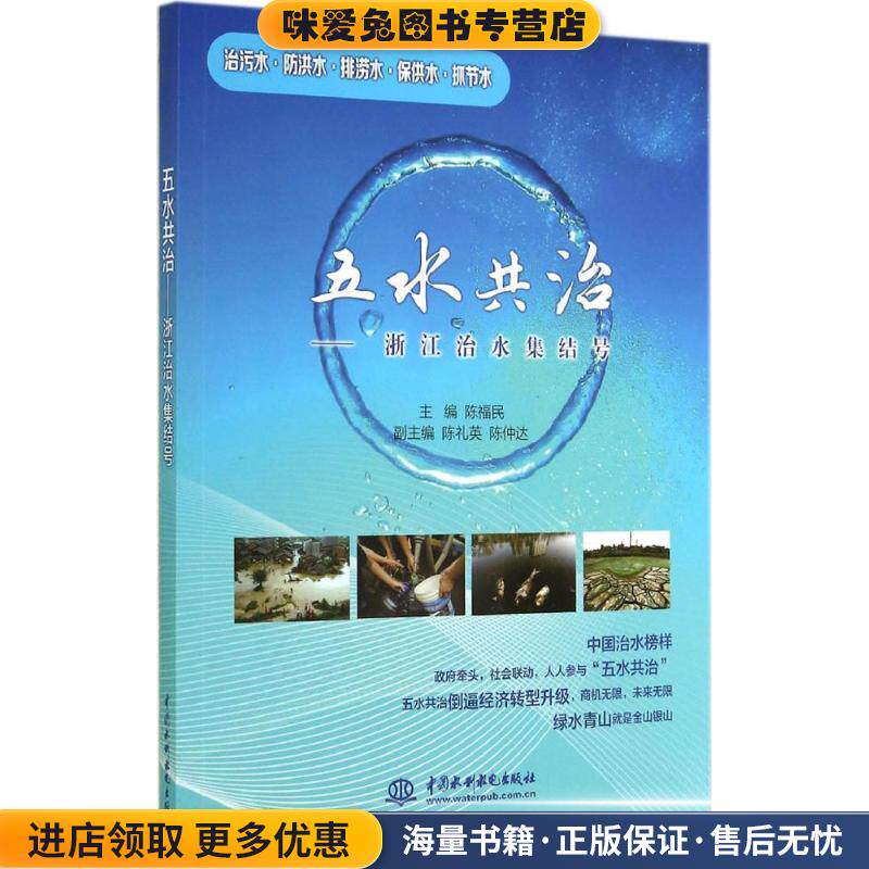 五水共治:浙江治水集结号(正版收藏品)陈福民中国水利水电出版社9787517024750
