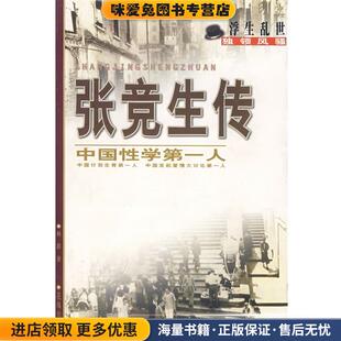 张竞生传—中国性学第一人(正版收藏品)杨群花城出版社9787536029927