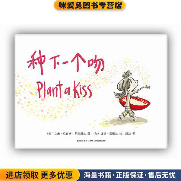 种下一种吻(正版收藏品)艾米·克鲁斯·罗森塔尔,颜叙,(加)彼德·雷诺兹 绘新星出版社9787513314787
