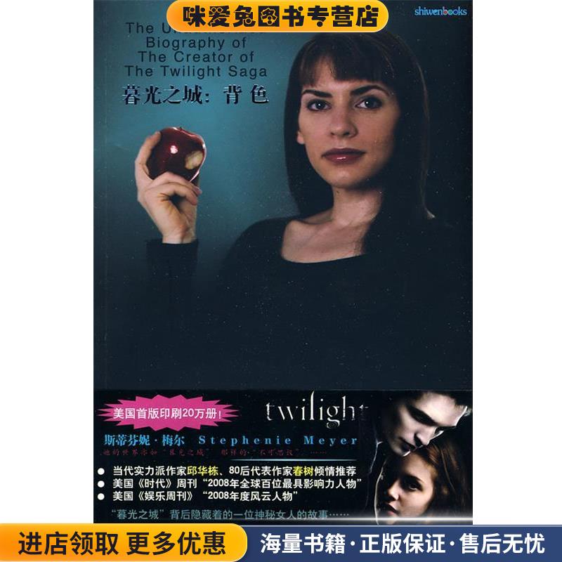 暮光之城: 背色-斯蒂芬妮？梅尔(正版收藏品)(美)夏皮罗　著,马睿　译重庆出版社9787229020156