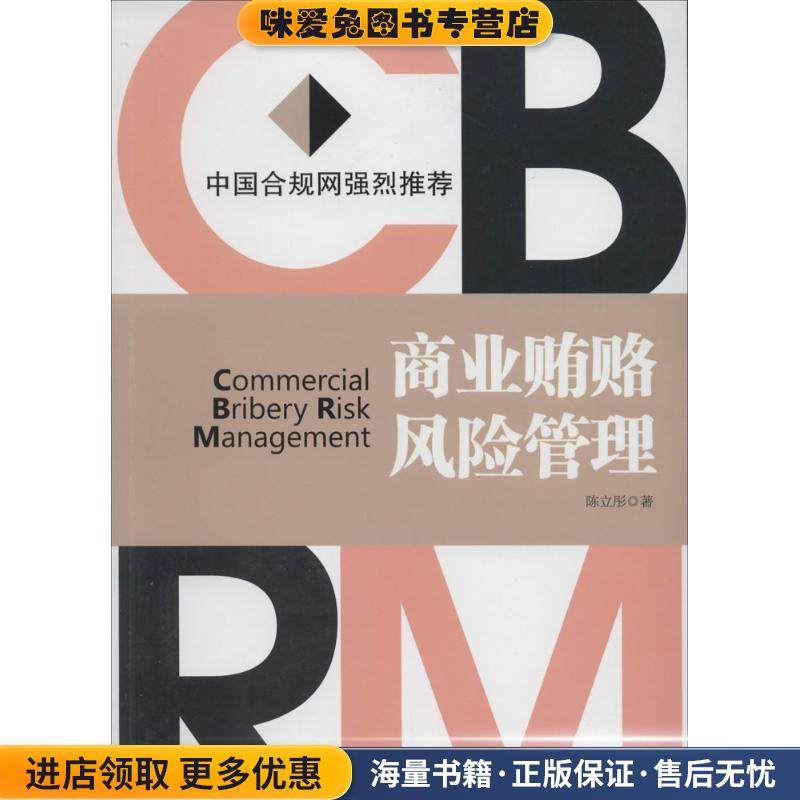 商业贿赂风险管理(正版收藏品)陈立彤　著中国经济出版社9787513628624,书籍/杂志/报纸,国内贸易经济,淘宝优惠券,粉丝福利购,淘宝优惠卷